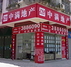 中满地产新风路店