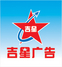 河源市吉星广告有限公司